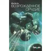 Постер книги Возрожденное орудие