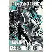 Постер книги Северное Сияние. Том 1