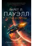 Гарет Пауэлл - Угли войны