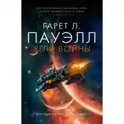 Постер книги Угли войны