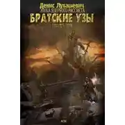 Постер книги Братские узы