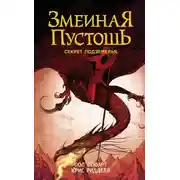 Постер книги Секрет подземелья