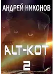 Андрей Никонов - ALT-КОТ. Часть 2