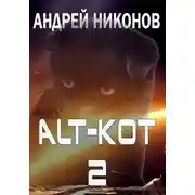 Постер книги ALT-КОТ. Часть 2