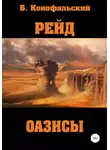 Борис Конофальский - Оазисы
