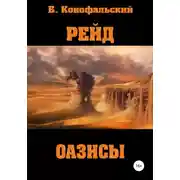 Постер книги Оазисы
