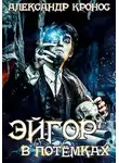 Александр Кронос - В потёмках
