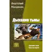 Постер книги Дыхание тьмы