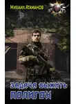 Михаил Атаманов - Полигон