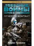 Карен Трэвисс - Republic Commando 1: Огневой контакт