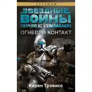 Постер книги Republic Commando 1: Огневой контакт