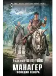 Евгений Щепетнов - Господин Севера