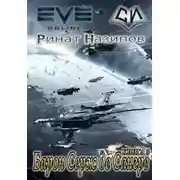 Постер книги Барон Серж де Сангре. Книга 3