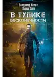 Владимир Кельт - В тупике бесконечности