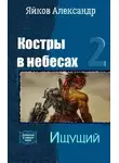 Александр Яйков - Ищущий