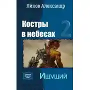 Постер книги Ищущий