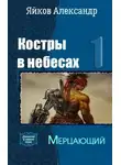 Александр Яйков - Мерцающий