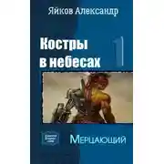 Постер книги Мерцающий