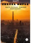 Март - Темный континент