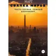 Постер книги Темный континент