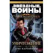 Постер книги Уничтожение