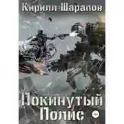 Постер книги Покинутый Полис
