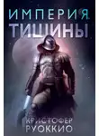 Кристофер Руоккио - Империя тишины