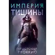 Постер книги Империя тишины