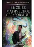 Валентин Соловьев - Высшее магическое образование