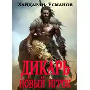 Постер книги Новый игрок