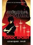 Клаудия Грэй - Голос крови