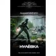 Постер книги Нулёвка
