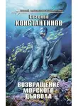 Евгений Константинов - Возвращение морского дьявола