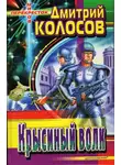 Дмитрий Колосов - Крысиный Волк
