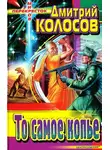 Дмитрий Колосов - То самое копье (сборник)