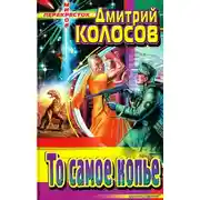 Постер книги То самое копье (сборник)
