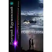 Постер книги Поколения