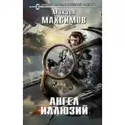 Постер книги Ангел иллюзий