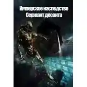 Постер книги Сержант Десанта