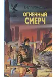 Билл Рэнсом - Огненный смерч