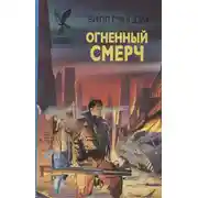 Постер книги Огненный смерч