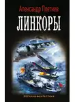 Александр Плетнёв - Линкоры