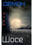 Виктор Крыс - Демон рода Шосе-5