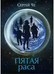 Сергей Че - Пятая раса