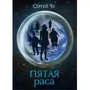 Постер книги Пятая раса
