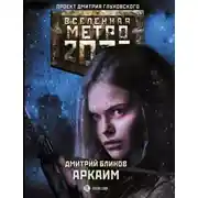 Постер книги Аркаим