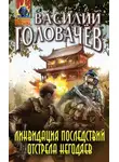 Василий Головачёв - Ликвидация последствий отстрела негодяев