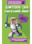 Марк Чевертон - Битва за Нижний мир