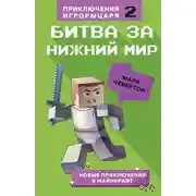 Постер книги Битва за Нижний мир