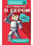 Марк Чевертон - Из гриферов – в герои